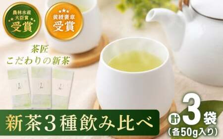 【2025年度産 新茶】 有機栽培茶 飲み比べ ご自宅セット （各50g）【北村茶園・茶の間】 [QAD038] [QAD038]