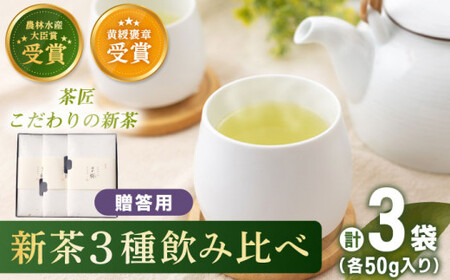 【2025年度産 新茶】 有機栽培茶 飲み比べ 贈答用 （各50g）【北村茶園・茶の間】 [QAD039] [QAD039]
