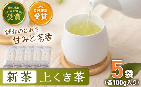 【2025年度産 新茶】 有機栽培茶 上くき茶 （100g×5本）【北村茶園・茶の間】 [QAD040] [QAD040]