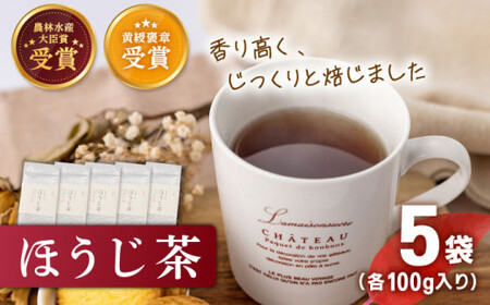 【じっくり焙じました】 有機栽培茶 ほうじ茶 （100g×5本）【北村茶園・茶の間】 [QAD041] [QAD041]お茶 緑茶 茶葉 お茶 茶 ティーパック ギフト