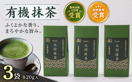 【ふくよかな香り】 有機 抹茶 （20g×3本）【北村茶園・茶の間】 [QAD043] [QAD043]