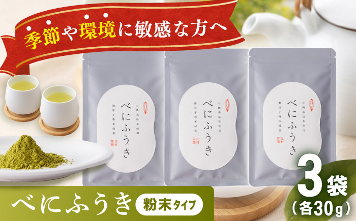 【花粉の季節に】 有機栽培茶 べにふうき 粉末タイプ （30g×3）【北村茶園・茶の間】 [QAD044] [QAD044]