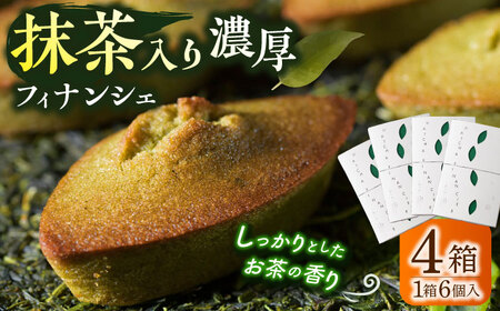 抹茶入り濃緑茶フィナンシェ 「茶々舟-SASAFUNE-」4箱入【株式会社 茶の間】 [QAD046] [QAD046]