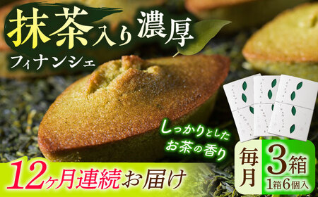 【全12回定期便】抹茶入り濃緑茶フィナンシェ 「茶々舟-SASAFUNE-」3箱入/回【株式会社 茶の間】 [QAD050] [QAD050]