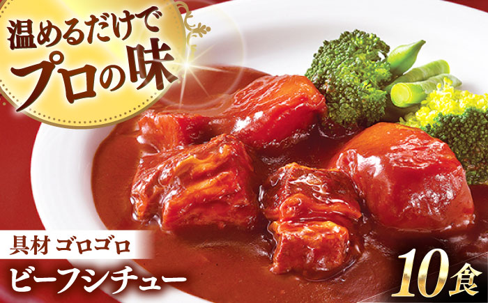 グルメロワイヤル ビーフシチュー 200g×10食【フルノストアー】 [QAF009]