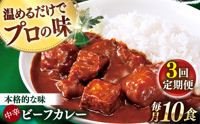 【全3回定期便】【具材がごろごろ】グルメロワイヤル ビーフカレー (210g×10食)【フルノストアー】 [QAF016] [QAF016]