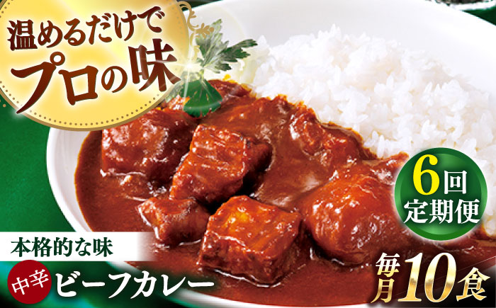 【全6回定期便】【具材がごろごろ】グルメロワイヤル ビーフカレー (210g×10食)【フルノストアー】 [QAF017] [QAF017]