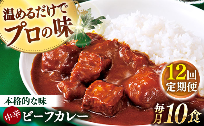 【全12回定期便】【具材がごろごろ】グルメロワイヤル ビーフカレー (210g×10食)【フルノストアー】 [QAF018] [QAF018]