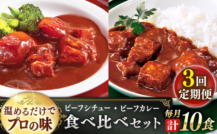 【全3回定期便】【本格！プロの味】 ビーフシチューとビーフカレー 計10食 (200g×5食・210g×5食)【フルノストアー】 [QAF019] [QAF019]