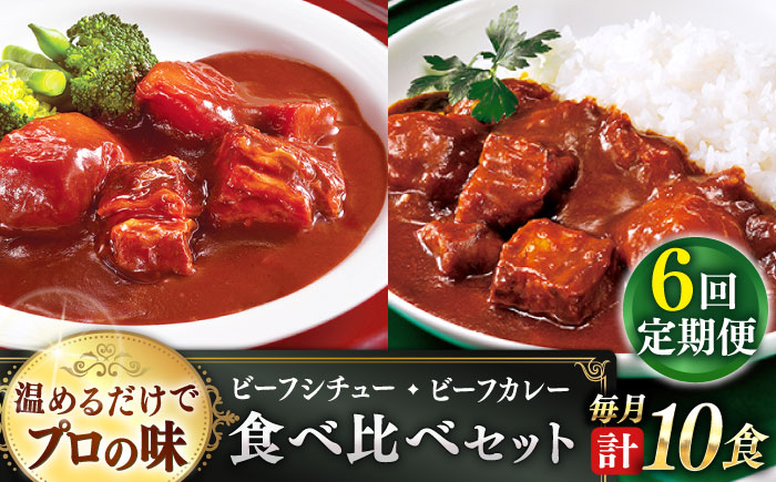 【全6回定期便】【本格！プロの味】 ビーフシチューとビーフカレー 計10食 (200g×5食・210g×5食)【フルノストアー】 [QAF020] [QAF020]