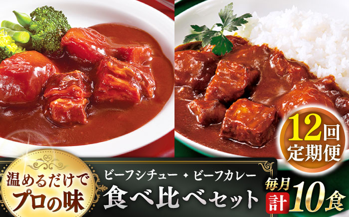 【全12回定期便】【本格！プロの味】 ビーフシチューとビーフカレー 計10食 (200g×5食・210g×5食)【フルノストアー】 [QAF021] [QAF021]