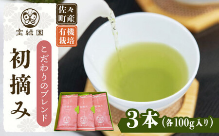 【こだわりブレンド茶】さざの 有機栽培茶 初摘み 100g×3本【宝緑園】 [QAH002] [QAH002]