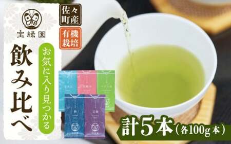 【有機栽培茶 飲み比べ】さざの 有機栽培茶 100g×5本 詰め合わせ【宝緑園】 [QAH003] [QAH003]