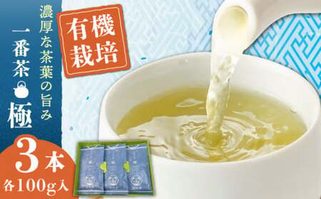 【1番茶の濃厚な旨味！】さざの 有機栽培茶 極 100g×3本【宝緑園】 [QAH005] [QAH005]