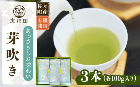 【爽やかな旨味】さざの 有機栽培茶 芽吹き 100g×3本【宝緑園】 [QAH006] [QAH006] お茶 緑茶 茶葉 お茶 茶 ティーパック ギフト