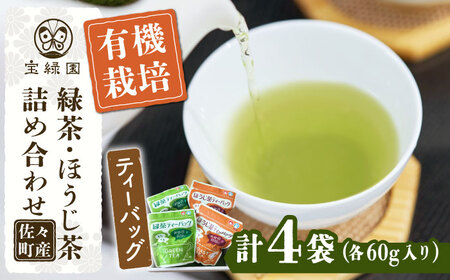 【本格緑茶・ほうじ茶】さざの 有機栽培茶 お手軽 ティーバッグ 詰め合わせ【宝緑園】 [QAH007 [QAH007]