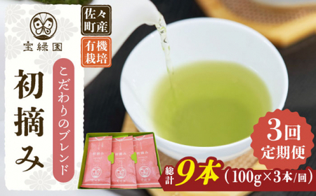 【全3回定期便】「こだわりブレンド茶」さざの 有機栽培茶 初摘み （100g×3本/回）【宝緑園】 [QAH013] [QAH013]