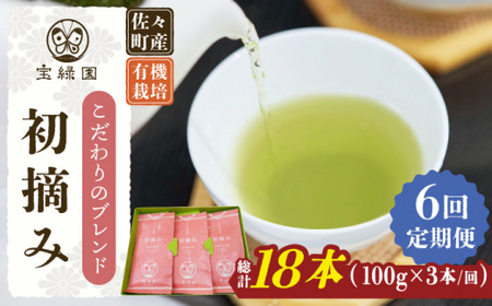 【全6回定期便】「こだわりブレンド茶」さざの 有機栽培茶 初摘み （100g×3本/回）【宝緑園】 [QAH014] [QAH014]