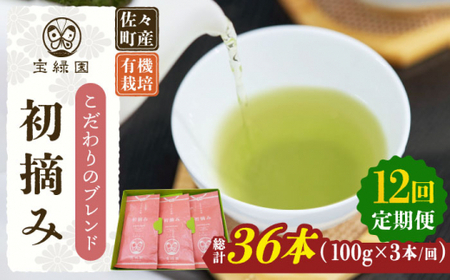 【全12回定期便】「こだわりブレンド茶」さざの 有機栽培茶 初摘み （100g×3本/回）【宝緑園】 [QAH015] [QAH015]