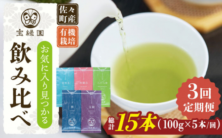 【全3回定期便】「飲み比べ」さざの 有機栽培茶 詰め合わせ （100g×5本/回）【宝緑園】 [QAH016] [QAH016]
