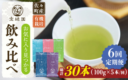 【全6回定期便】「飲み比べ」さざの 有機栽培茶 詰め合わせ （100g×5本/回）【宝緑園】 [QAH017] [QAH017]