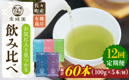 【全12回定期便】「飲み比べ」さざの 有機栽培茶 詰め合わせ （100g×5本/回）【宝緑園】 [QAH018] [QAH018]