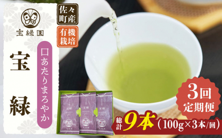 【全3回定期便】「口あたりまろやか」さざの 有機栽培茶 宝緑 （100g×3本/回）【宝緑園】 [QAH019] [QAH019]