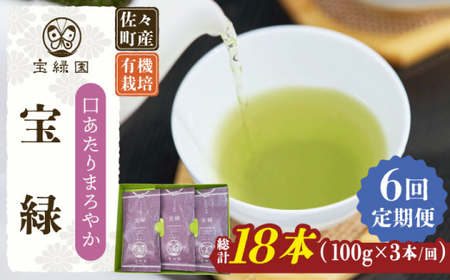 【全6回定期便】「口あたりまろやか」さざの 有機栽培茶 宝緑 （100g×3本/回）【宝緑園】 [QAH020] [QAH020]