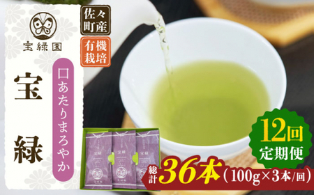 【全12回定期便】「口あたりまろやか」さざの 有機栽培茶 宝緑 （100g×3本/回）【宝緑園】 [QAH021] [QAH021]