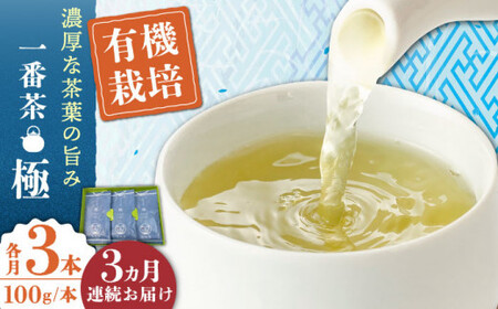 【全3回定期便】「1番茶の濃厚な旨味！」さざの 有機栽培茶  極  （100g×3本/回）【宝緑園】 [QAH022] [QAH022]