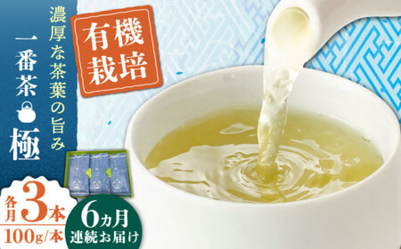 【全6回定期便】「1番茶の濃厚な旨味！」さざの 有機栽培茶  極  （100g×3本/回）【宝緑園】 [QAH023] [QAH023]