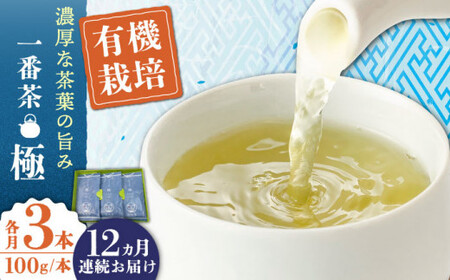 【全12回定期便】「1番茶の濃厚な旨味！」さざの 有機栽培茶  極  （100g×3本/回）【宝緑園】 [QAH024] [QAH024]