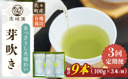 【全3回定期便】「あっさりとした有機栽培茶」さざの 有機栽培茶 芽吹き （100g×3本/回）【宝緑園】 [QAH025] [QAH025]