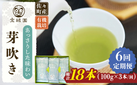 【全6回定期便】「あっさりとした有機栽培茶」さざの 有機栽培茶 芽吹き （100g×3本/回）【宝緑園】 [QAH026] [QAH026]