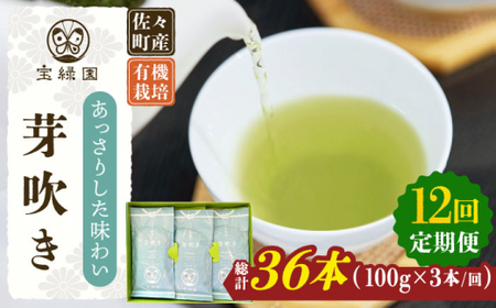 【全12回定期便】「あっさりとした有機栽培茶」さざの 有機栽培茶 芽吹き （100g×3本/回）【宝緑園】 [QAH027] [QAH027]