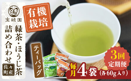 【全3回定期便】さざの 有機栽培茶 ティーバッグ 詰め合わせ （緑茶・ほうじ茶 各60g×2袋/回）【宝緑園】 [QAH028] [QAH028]