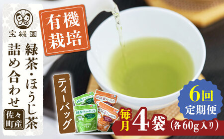 【全6回定期便】さざの 有機栽培茶 ティーバッグ 詰め合わせ （緑茶・ほうじ茶 各60g×2袋/回）【宝緑園】 [QAH029] [QAH029]