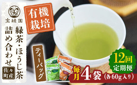 【全12回定期便】さざの 有機栽培茶 ティーバッグ 詰め合わせ （緑茶・ほうじ茶 各60g×2袋/回）【宝緑園】 [QAH030] [QAH030]