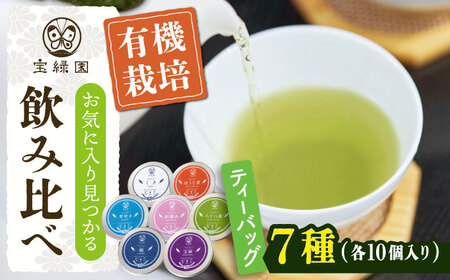 【有機栽培茶】一煎茶 ティーバッグ 贅沢 7種 飲み比べ セット （各3g×10個入）【宝緑園】 [QAH031] [QAH031]