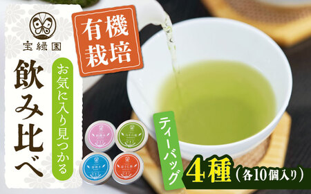 【有機栽培茶】一煎茶 ティーバッグ 4種 飲み比べ セット （各3g×10個入）【宝緑園】 [QAH033] [QAH033]