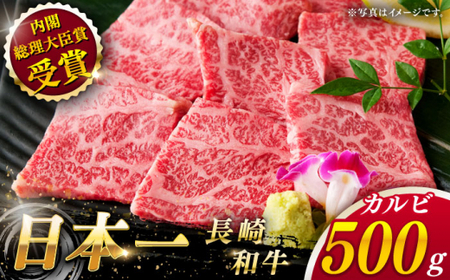 【大自然の贈り物！】長崎和牛 カルビ 約500g【ながさき西海農業協同組合】 [QAK001] [QAK001]