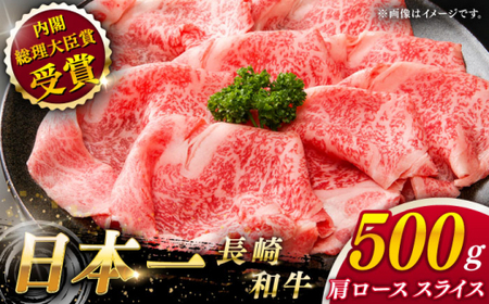 【大自然の贈り物！】長崎和牛 肩ロース スライス 約500g【ながさき西海農業協同組合】 [QAK002] [QAK002]