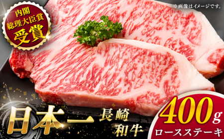 【大自然の贈り物！】長崎和牛 ロース ステーキ 約400g（200g×2枚）【ながさき西海農業協同組合】 [QAK003] [QAK003]
