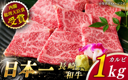 【大自然の贈り物！】長崎和牛 カルビ 約1.0kg【ながさき西海農業協同組合】 [QAK004] [QAK004]