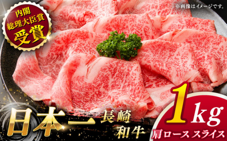 【大自然の贈り物！】長崎和牛 肩ロース スライス 約1.0kg【ながさき西海農業協同組合】 [QAK005] [QAK005]