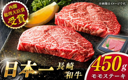 【大自然の贈り物！】長崎和牛 モモステーキ 約450g （150g×3）【ながさき西海農業協同組合】 [QAK007] [QAK007]