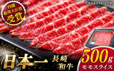 【大自然の贈り物！】長崎和牛モモスライス 約500g【ながさき西海農業協同組合】 [QAK008] [QAK008]