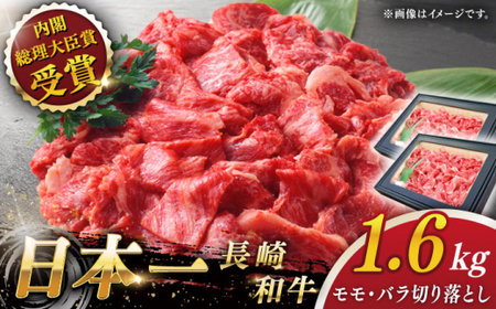 【大自然の贈り物！】長崎和牛 切り落とし 約1.6kg【ながさき西海農業協同組合】 [QAK012] [QAK012]