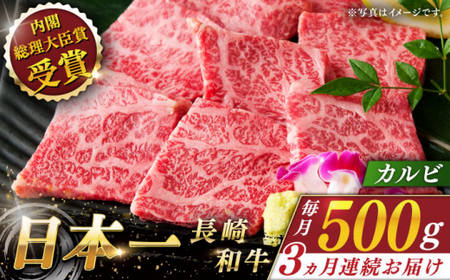 【全3回定期便】長崎和牛カルビ 総計1.5kg （約500g/回）【ながさき西海農業協同組合】 [QAK013] [QAK013]