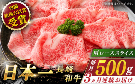【全3回定期便】長崎和牛 肩ローススライス 総計1.5kg （約500g/回）【ながさき西海農業協同組合】 [QAK014] [QAK014]